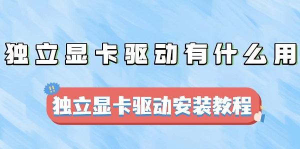 獨(dú)立顯卡驅(qū)動有什么用 獨(dú)立顯卡驅(qū)動安裝教程