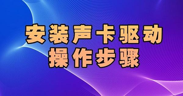 安裝聲卡驅(qū)動怎么下載 安裝聲卡驅(qū)動操作步驟