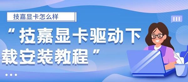 技嘉顯卡怎么樣 技嘉顯卡驅(qū)動(dòng)下載安裝教程