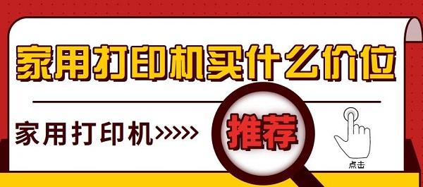 家用打印機(jī)買什么價(jià)位 家用打印機(jī)推薦