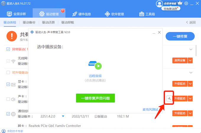 驅(qū)動人生聲卡修復(fù)專屬小工具-一鍵修復(fù)各種常見電腦沒有聲音的問題