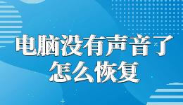 電腦沒有聲音了怎么恢復(fù)，一鍵修復(fù)開了音量卻沒聲音的問題