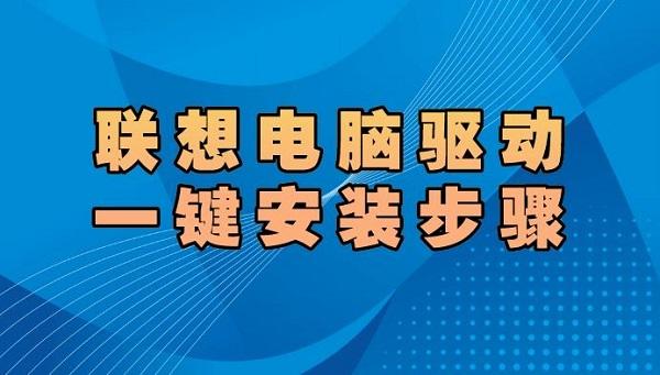 聯(lián)想電腦驅(qū)動(dòng)怎么安裝 聯(lián)想電腦驅(qū)動(dòng)一鍵安裝步驟