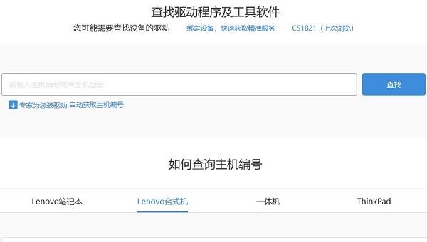 聯(lián)想官網(wǎng)下載并安裝驅(qū)動(dòng)