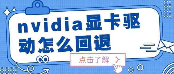 nvidia顯卡驅動怎么回退 nvidia顯卡驅動還原安裝步驟