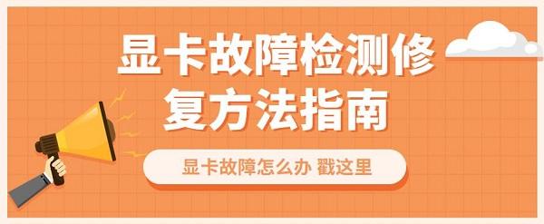 顯卡故障怎么辦 顯卡故障檢測(cè)修復(fù)方法指南