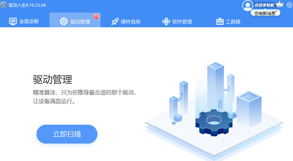驅(qū)動人生軟件管理