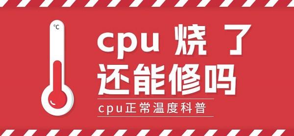 cpu燒了還能修嗎 cpu正常溫度科普