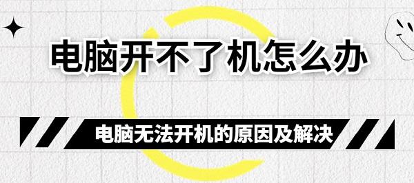 電腦開不了機怎么辦 電腦無法開機的原因及解決