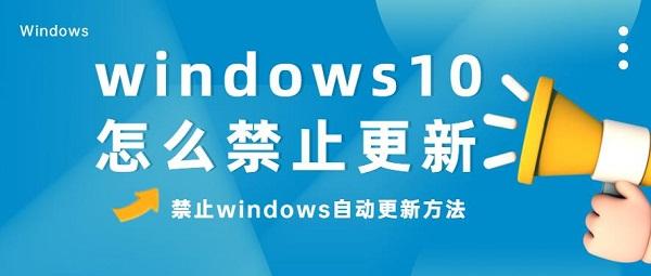 windows10怎么禁止更新 禁止windows自動(dòng)更新方法介紹