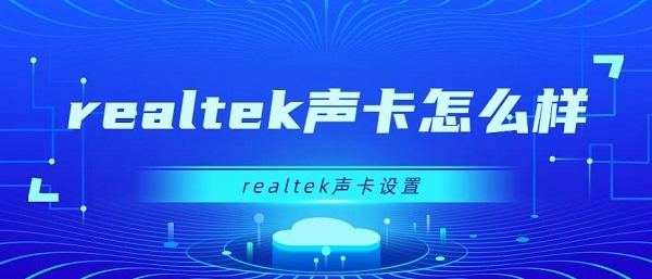 realtek聲卡怎么樣 realtek聲卡設(shè)置