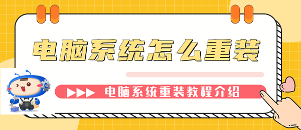 電腦系統(tǒng)怎么重裝 電腦系統(tǒng)重裝教程介紹