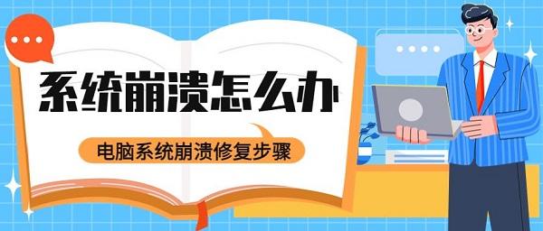 系統(tǒng)崩潰怎么辦 電腦系統(tǒng)崩潰修復步驟如下