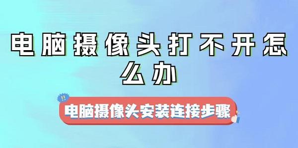 電腦攝像頭打不開怎么辦 電腦攝像頭安裝連接步驟