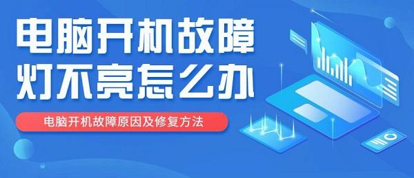 電腦開機(jī)故障燈不亮怎么辦 電腦開機(jī)故障原因及修復(fù)方法