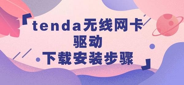 tenda無線網(wǎng)卡驅(qū)動(dòng)下載安裝步驟介紹