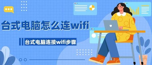 臺(tái)式電腦怎么連wifi 臺(tái)式電腦連接wifi步驟介紹