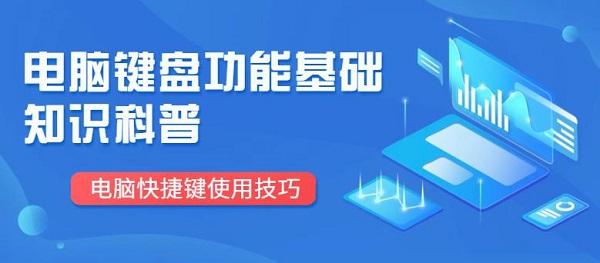 電腦鍵盤功能基礎知識科普 電腦快捷鍵使用技巧