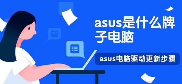 asus是什么牌子電腦 asus電腦驅(qū)動(dòng)更新步驟