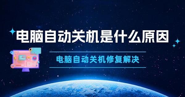 電腦自動關機是什么原因 電腦自動關機修復解決