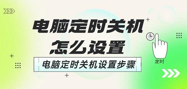 電腦定時關(guān)機(jī)怎么設(shè)置 電腦定時關(guān)機(jī)設(shè)置步驟