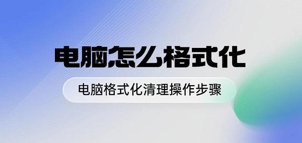 電腦怎么格式化 電腦格式化清理操作步驟