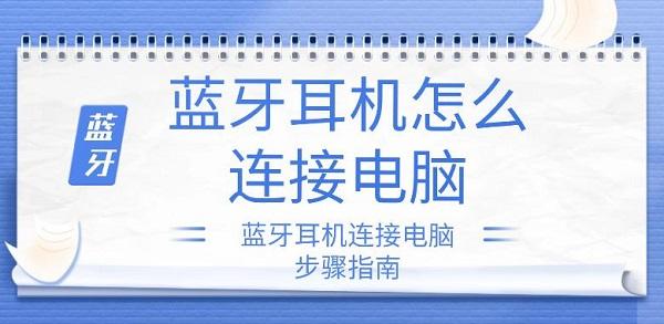 藍牙耳機怎么連接電腦 藍牙耳機連接電腦步驟指南