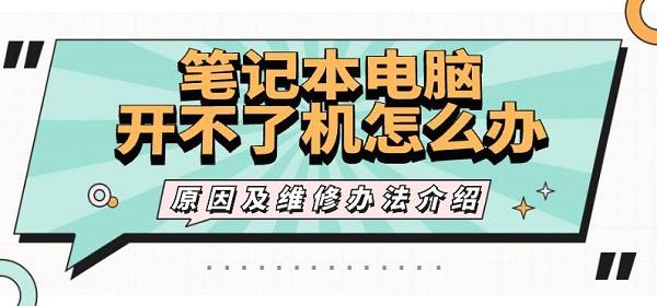 筆記本電腦開不了機怎么辦 原因及維修辦法介紹