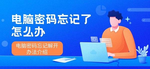 電腦密碼忘記了怎么辦 電腦密碼忘記解開辦法介紹