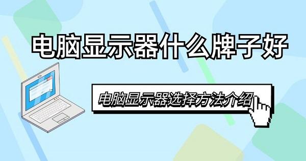 電腦顯示器什么牌子好 電腦顯示器選擇方法介紹