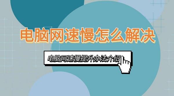 電腦網(wǎng)速慢怎么解決 電腦網(wǎng)速慢提升辦法介紹