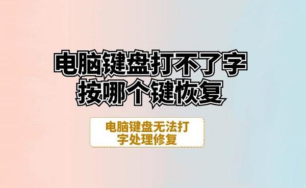 電腦鍵盤打不了字按哪個(gè)鍵恢復(fù) 電腦鍵盤無(wú)法打字處理修復(fù)