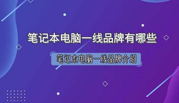 筆記本電腦一線品牌有哪些 筆記本電腦一線品牌介紹