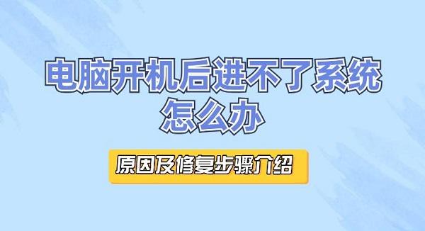 電腦開(kāi)機(jī)后進(jìn)不了系統(tǒng)怎么辦 原因及修復(fù)步驟介紹