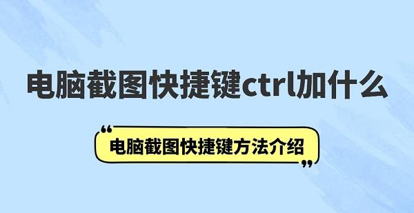 電腦截圖快捷鍵ctrl加什么 電腦截圖快捷鍵方法介紹