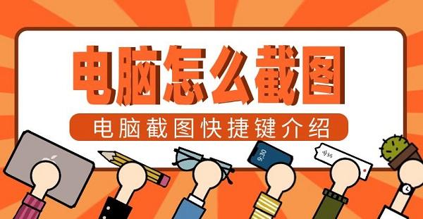 電腦怎么截圖 電腦截圖快捷鍵方法介紹