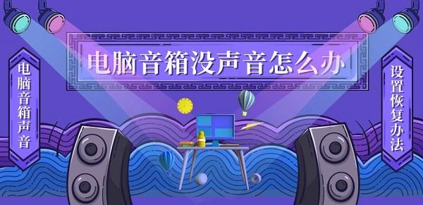 電腦音箱沒聲音怎么辦 電腦音箱沒聲音設置恢復辦法