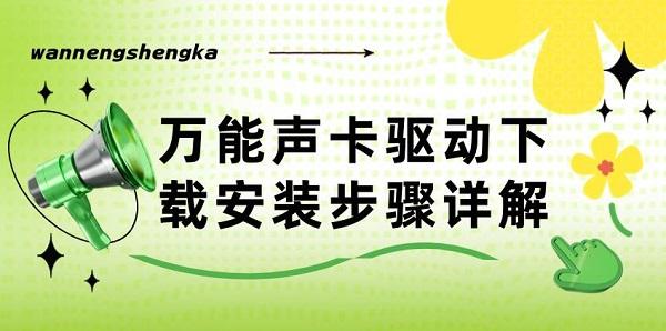 萬(wàn)能聲卡驅(qū)動(dòng)下載安裝步驟詳解