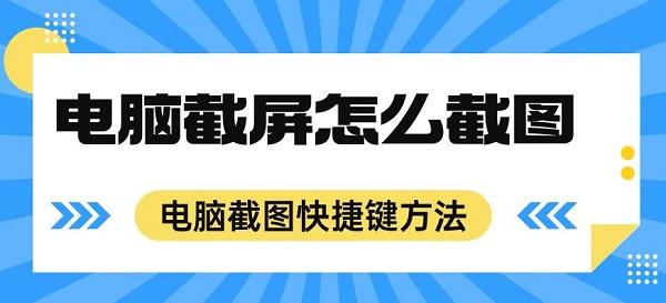 電腦截屏怎么截圖 電腦截圖快捷鍵方法