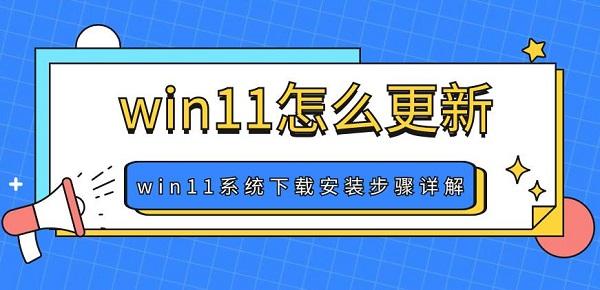 win11怎么更新win11系統(tǒng)下載安裝步驟詳解