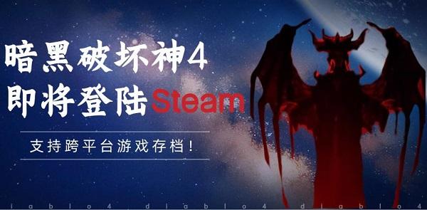 暗黑破壞神4即將登陸Steam，支持跨平臺游戲存檔！