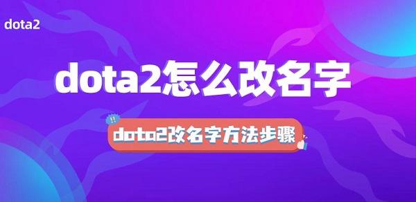 dota2怎么改名字 dota2改名字方法步驟介紹