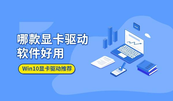 Win10系統(tǒng)哪款顯卡驅動軟件好用