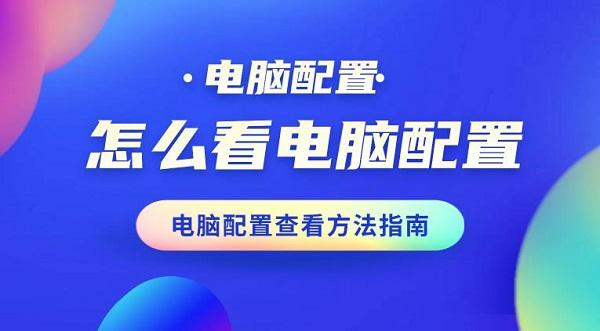 怎么看電腦配置 電腦配置查看方法指南