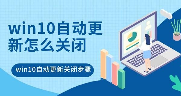 win10自動更新怎么關(guān)閉 win10自動更新關(guān)閉步驟詳解