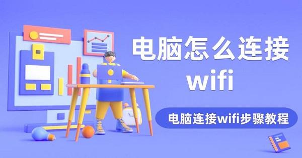 電腦怎么連接wifi 電腦連接wifi步驟教程