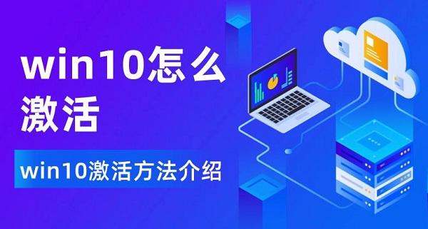 win10怎么激活 win10激活方法介紹