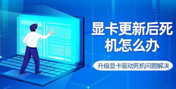 顯卡更新后死機(jī)怎么辦 升級(jí)顯卡驅(qū)動(dòng)死機(jī)問題解決