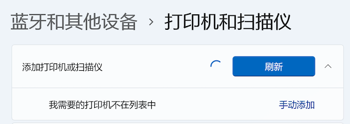 Windows11-設(shè)置-添加打印機(jī)或掃描儀-我需要的打印機(jī)不在列表中-手動(dòng)添加