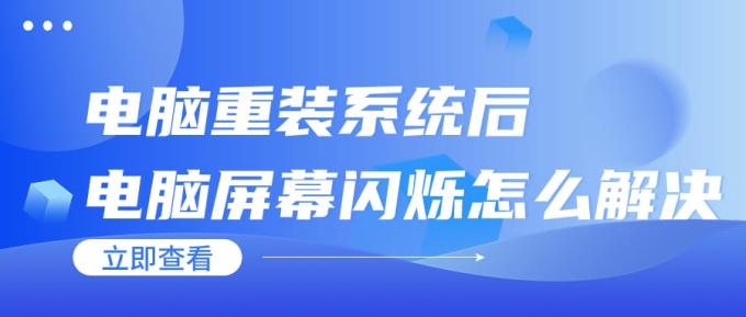 電腦重裝系統(tǒng)后電腦屏幕閃爍怎么解決